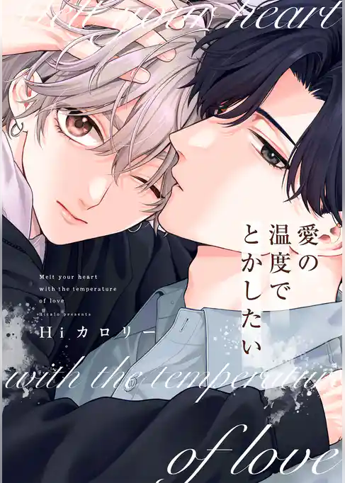 愛の温度でとかしたい【電子限定描き下ろし付き】
