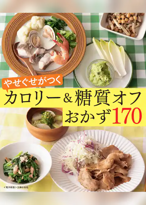 やせぐせがつく糖質オフおかず170～カロリー＆糖質オフ～＜電子新版＞