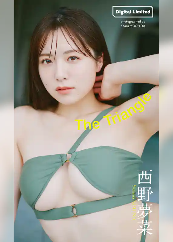 【デジタル限定】西野夢菜写真集「The Triangle」