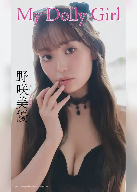 【デジタル限定】野咲美優写真集「My Dolly Girl」