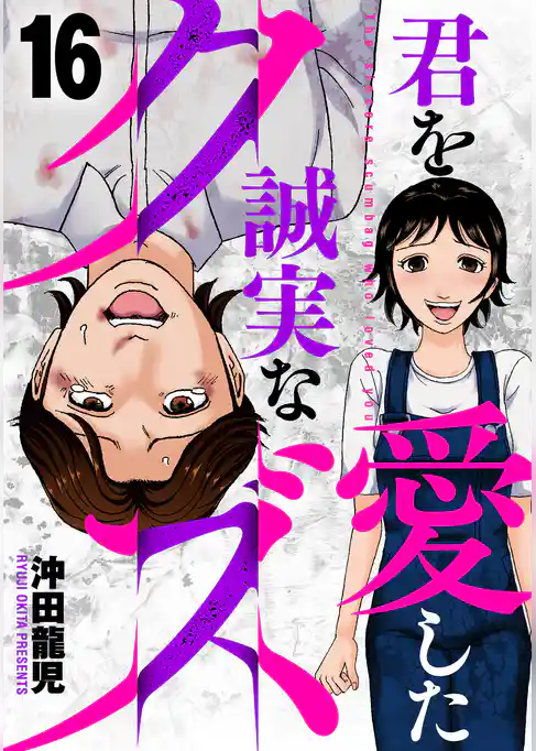 君を愛した誠実なクズ