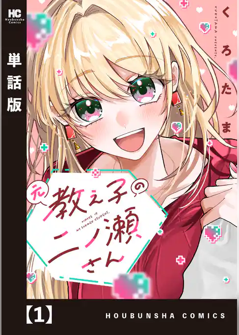 元教え子の二ノ瀬さん【単話版】