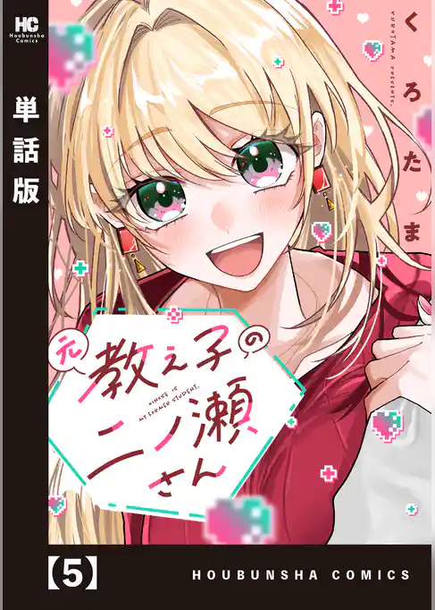 元教え子の二ノ瀬さん【単話版】