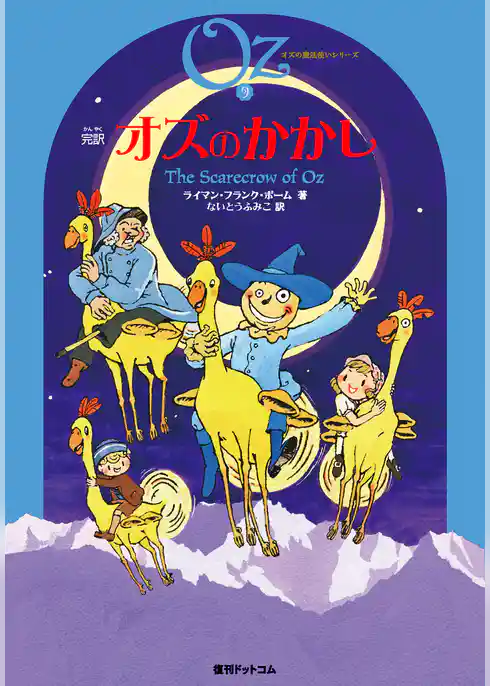 完訳 オズのかかし