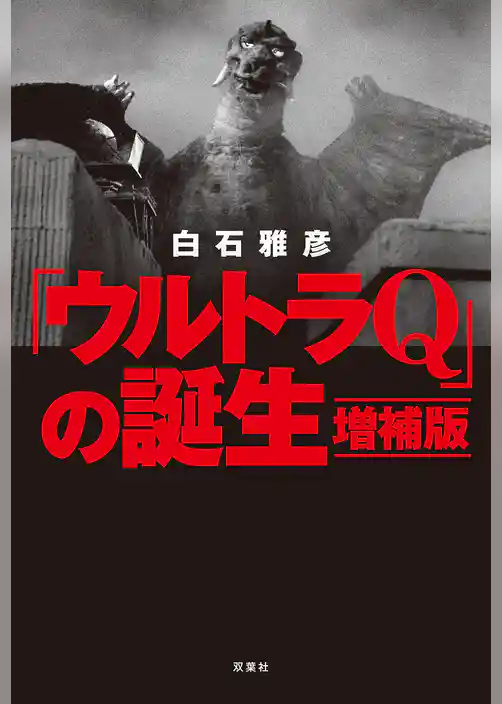 「ウルトラQ」の誕生 増補版