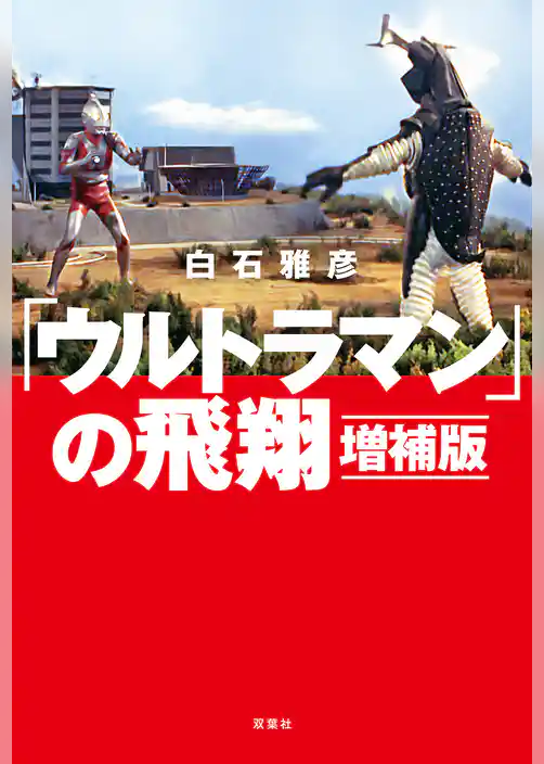 「ウルトラマン」の飛翔 増補版