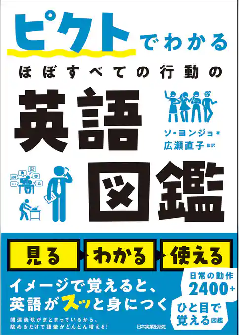ピクトでわかる ほぼすべての行動の英語図鑑