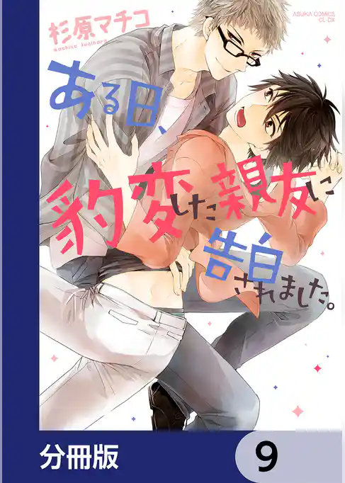 ある日、豹変した親友に告白されました。【分冊版】