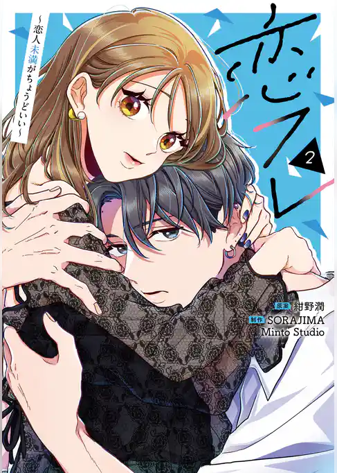 恋フレ ～恋人未満がちょうどいい～