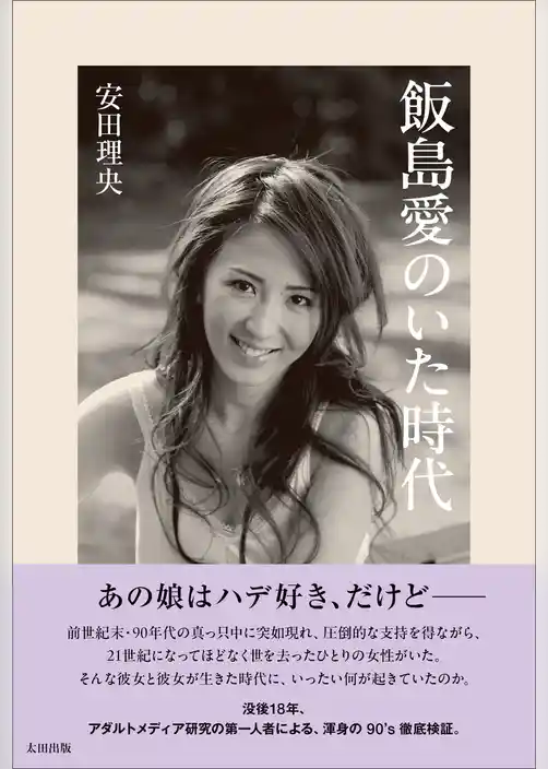 飯島愛のいた時代