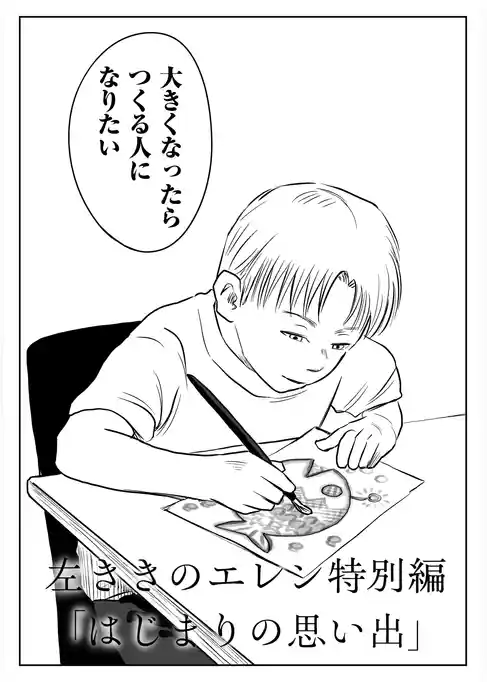 左ききのエレン特別編