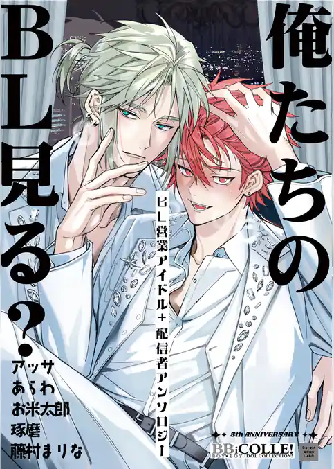 俺たちのBL見る？【BL営業アイドル+配信者アンソロジー】