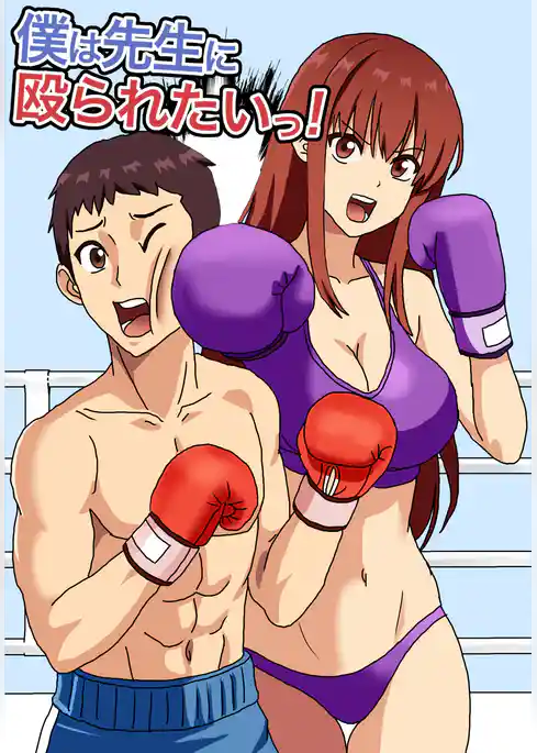 僕は先生に殴られたいっ！