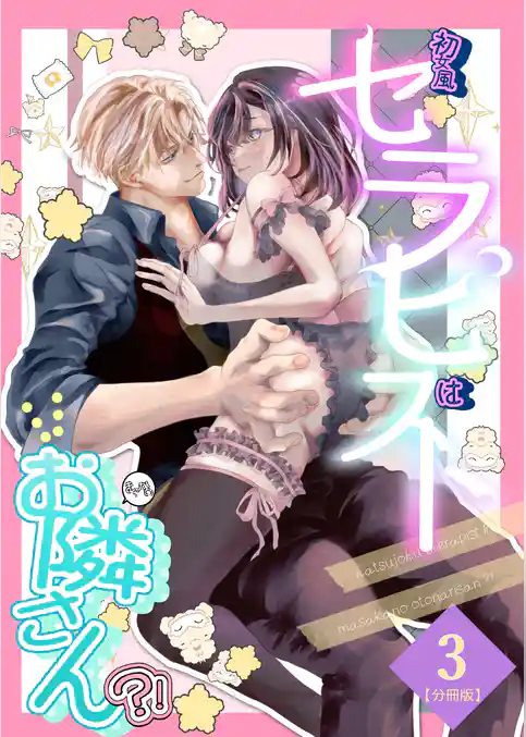 初女風セラピストはまさかのお隣さん？！【分冊版】