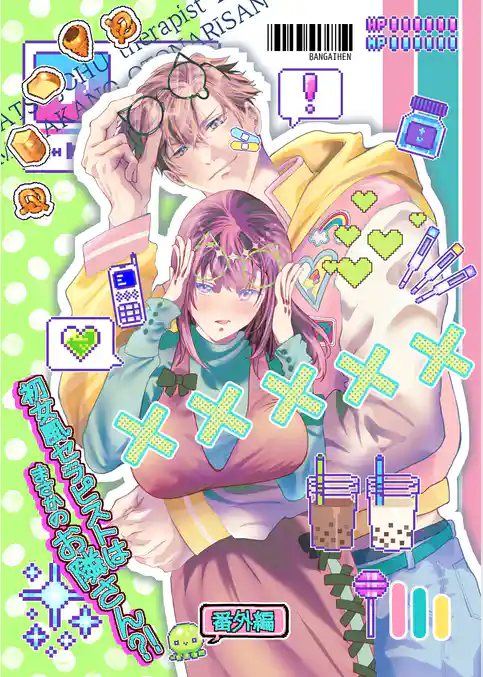 初女風セラピストはまさかのお隣さん？！【分冊版】