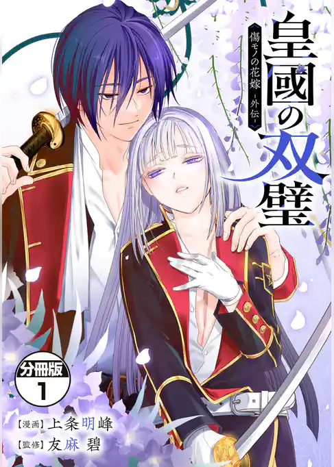 皇國の双璧　傷モノの花嫁　外伝　分冊版