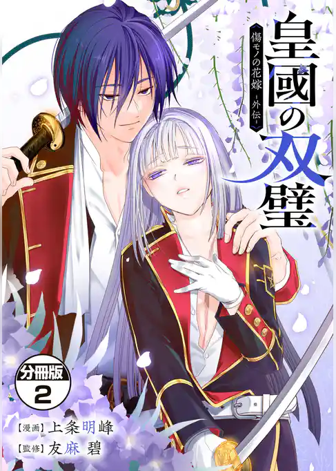 皇國の双璧　傷モノの花嫁　外伝　分冊版