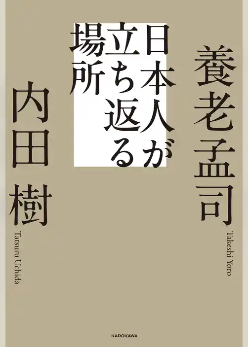 日本人が立ち返る場所