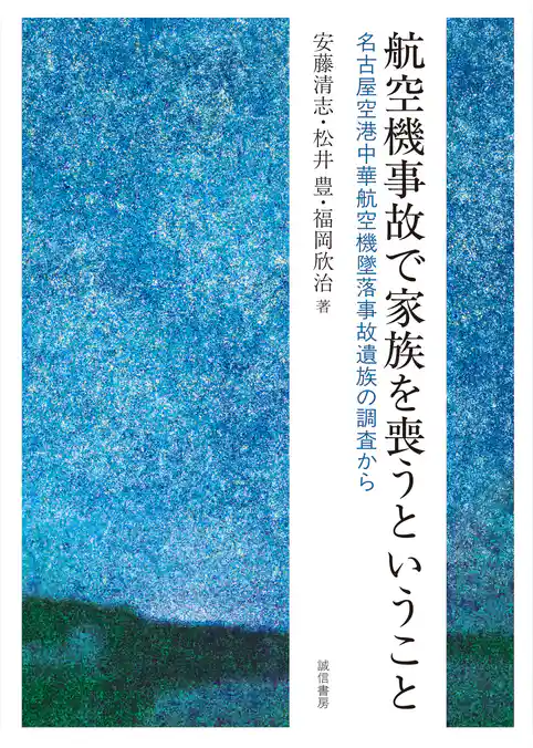 航空機事故で家族を喪うということ　名古屋空港中華航空機墜落事故遺族の調査から