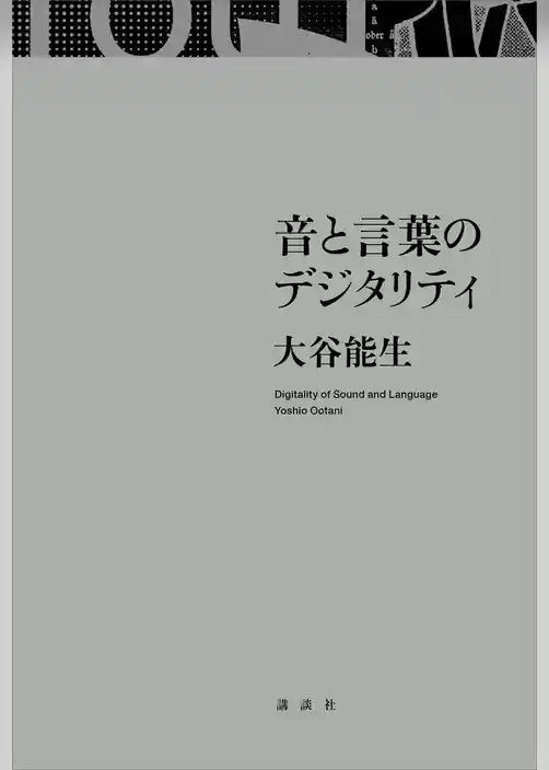 音と言葉のデジタリティ