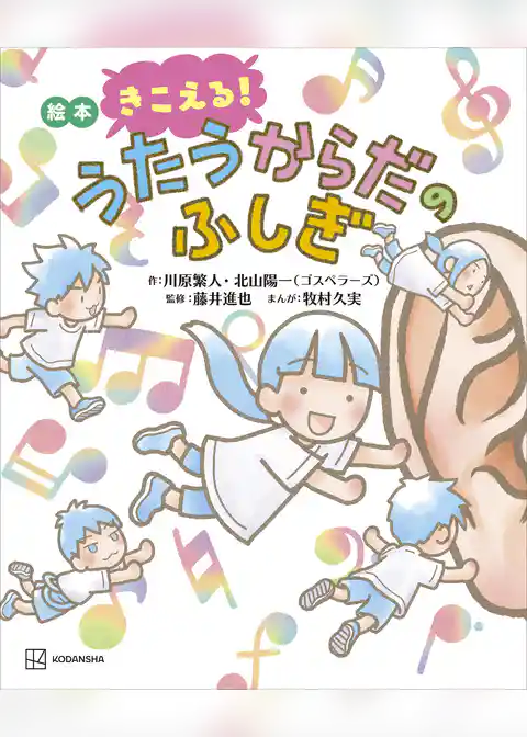 絵本　きこえる！　うたうからだのふしぎ