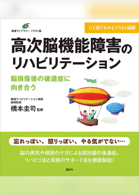 高次脳機能障害のリハビリテーション　脳損傷後の後遺症に向き合う