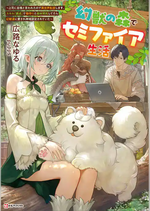 幻獣の森でセミファイア生活　～上司に怠慢と言われたので異世界転居します。スキル『錬成』で物作りと森林開拓してたら幻獣達に愛され神域認定されていた～　【電子特典付き】