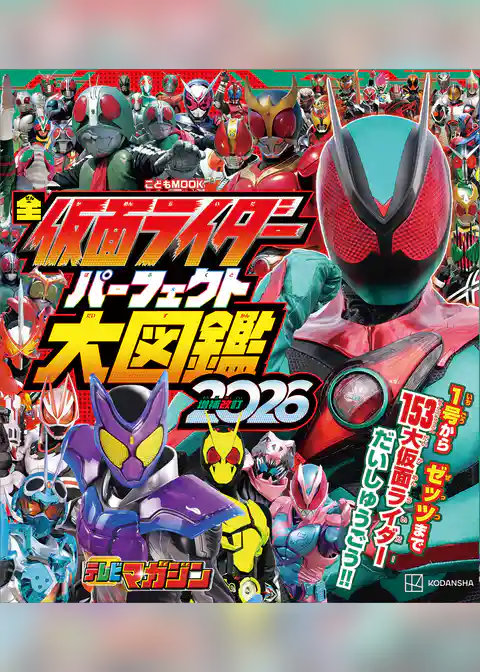全仮面ライダー　パーフェクト大図鑑２０２６　増補改訂