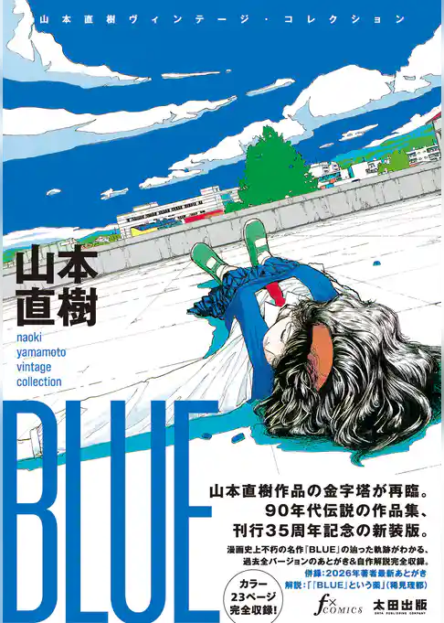 BLUE　山本直樹ヴィンテージ・コレクション