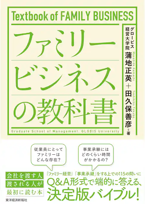 ファミリービジネスの教科書