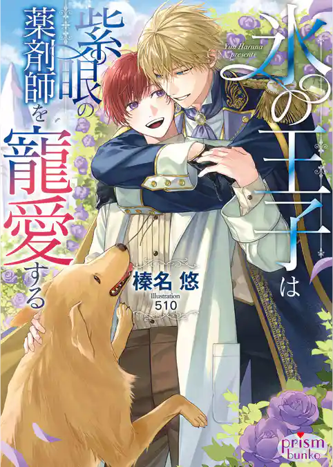 氷の王子は紫眼の薬剤師を寵愛する