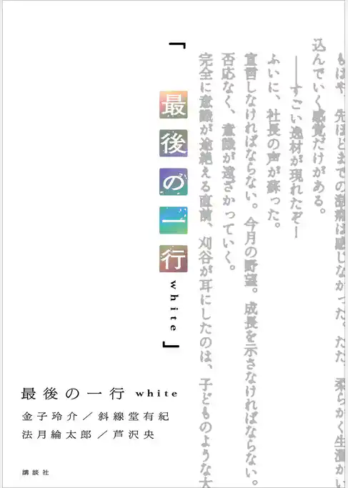 最後の一行　ｗｈｉｔｅ
