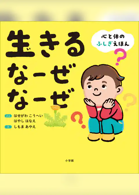 生きる　なーぜ　なーぜ　～心と体のふしぎえほん～