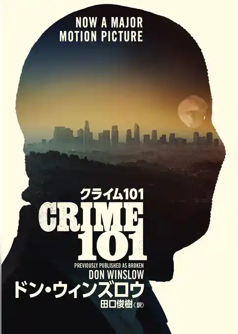 クライム101【改題新装版】