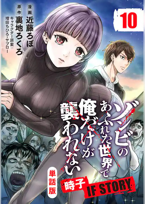 【単話版】ゾンビのあふれた世界で俺だけが襲われない 時子 IF STORY（フルカラー）