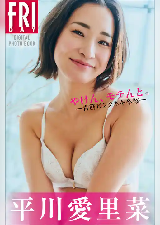 平川愛里菜　やけん、モテんと。ー青筋ピンクネキ卒業ー　ＦＲＩＤＡＹデジタル写真集