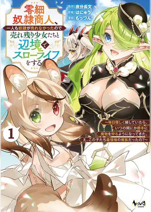 零細奴隷商人、一人も奴隷が売れなかったので売れ残り少女たちと辺境でスローライフをする