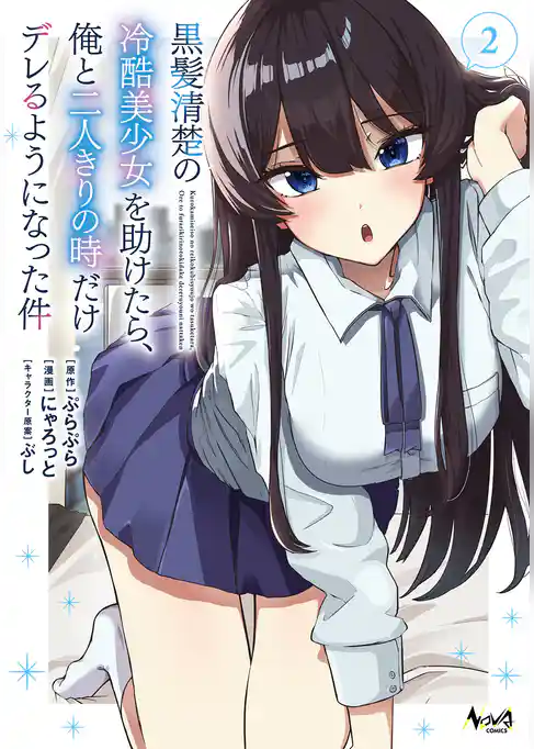 黒髪清楚の冷酷美少女を助けたら、俺と二人きりの時だけデレるようになった件