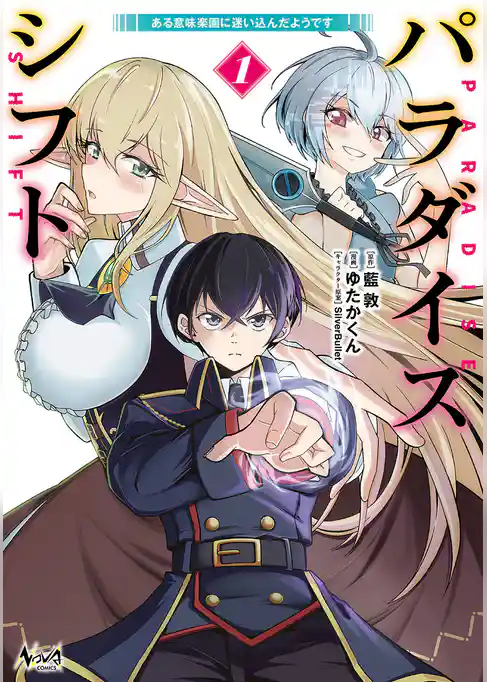 パラダイスシフト