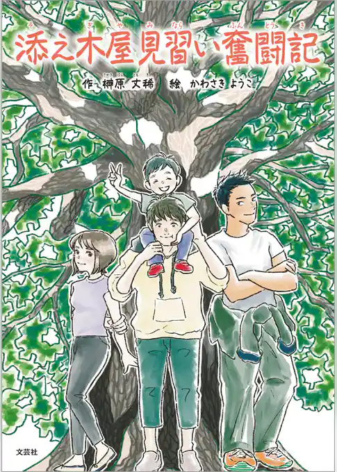 添え木屋見習い奮闘記