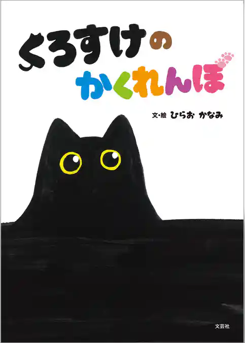 くろすけの かくれんぼ