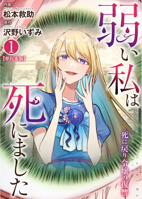 弱い私は死にました～死に戻り令嬢の復讐～【単行本版】