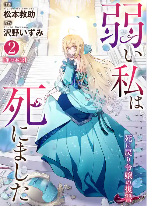 弱い私は死にました~死に戻り令嬢の復讐~【単行本版】
