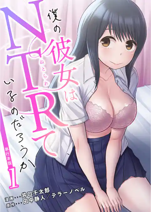 僕の彼女はNTRているのだろうか【単行本版・特典付き】