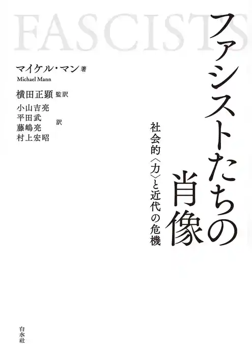 ファシストたちの肖像：社会的〈力〉と近代の危機