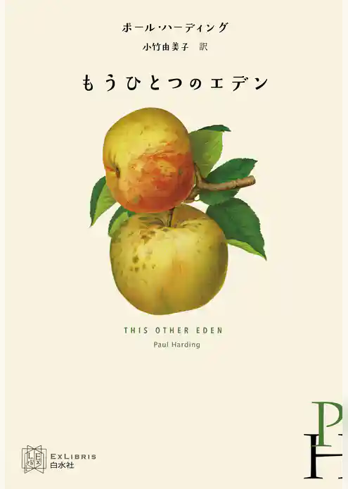 もうひとつのエデン