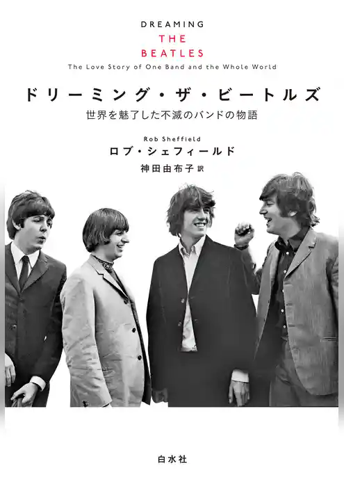 ドリーミング・ザ・ビートルズ：世界を魅了した不滅のバンドの物語
