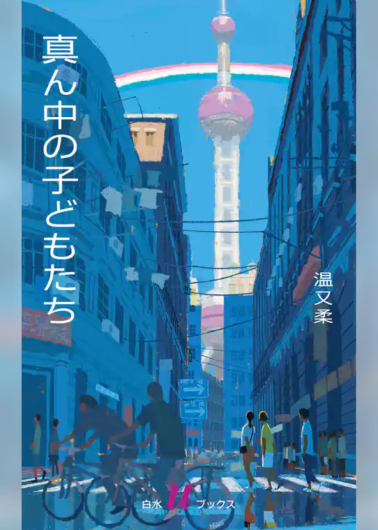 真ん中の子どもたち