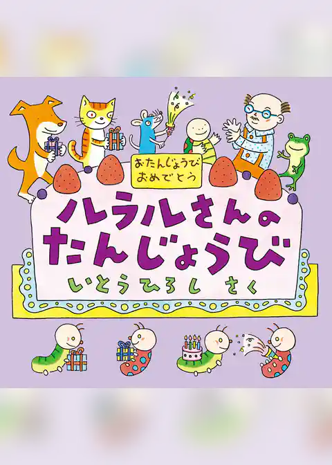 ルラルさんのたんじょうび
