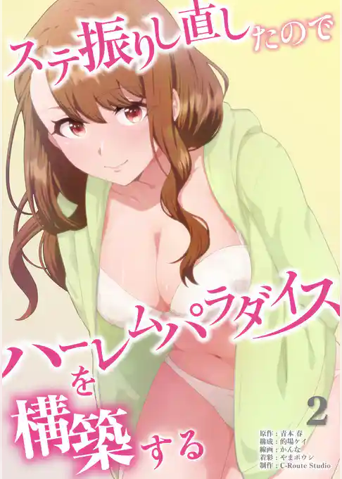 ステ振りし直したのでハーレムパラダイスを構築する【単行本版】